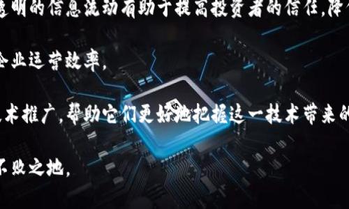 理解四板区块链技术：未来金融科技的驱动力  
guaijci区块链, 四板, 金融科技/guanjianci

近年来，随着科技的迅速发展以及金融市场的不断演变，区块链技术作为一种新兴的、去中心化的数字技术，正在逐渐影响各个领域的运作方式。尤其是在金融领域，区块链的潜力被广泛关注，四板区块链技术作为其中的一个重要组成部分，正在引起业界与学界的热烈讨论。本文将深入探讨四板区块链技术的概念、特点、应用以及未来发展趋势，为读者提供一个全面的理解。

一、四板区块链技术概述
四板区块链技术，又称为“区域链”，是基于区块链核心技术进行的创新，主要应用于中国的四个主要交易市场——创新层、基础层、服务层和应用层。这一概念强调了区块链技术在金融市场中的分层结构。通过四个层次，从基础设施到具体应用，四板区块链技术可以有效提升金融交易的透明度、安全性和效率。

首先，四板区块链技术的创新在于其构建了一个多层次的金融市场框架，每一层都有其特定的功能和目标。这种分层设计不仅能够满足不同市场需求，还能实现资源的最配置。四板的设计理念强调了区块链在促进信息透明、降低交易成本、提高效率等方面的重要作用。

其次，四板区块链技术的重要性还体现在它能打破不同市场之间的信息孤岛。通过区块链技术的去中心化特点，各参与方可以在保证数据安全和隐私的基础上，实现信息的实时共享和互通。这对降低信任成本、提高交易效率尤为重要。

二、四板区块链技术的特点
四板区块链技术拥有诸多显著特点，使其在金融科技领域具有独特的竞争优势。

1. **去中心化**：这意味着四板区块链技术打破了传统金融体系中对中心化机构的依赖。通过去中心化的方式，各方参与者可以直接进行交易，无需中介机构，从而降低了交易成本，提高了交易的效率。

2. **透明性和不可篡改性**：区块链上所有交易记录都是公开的，并且一旦被记录就无法被任意修改或删除。这种不可篡改性极大地提升了交易过程中的透明性，增强了各方的信任感，有助于防止金融欺诈和其他不当行为。

3. **智能合约**：智能合约是区块链技术的一项重要应用，能够自动执行合约条款。这种自动化处理不仅提高了交易的效率，也减少了人工操作的错误风险，从而保护了各方的权益。

4. **安全性**：四板区块链技术通过加密技术确保数据的安全性和隐私。所有参与者在交易中都使用独特的数字身份，确保交易的安全及合规。

三、四板区块链技术的应用
四板区块链技术在多个领域都有广泛应用，尤其是在金融科技以及数字资产管理方面，显示出其极大的潜力。

在金融交易方面，四板区块链技术可用于证券交易、支付结算及资产管理等领域。通过实现交易的去中心化，金融机构能够更快速、更安全地完成各类金融交易，同时降低了由于中介导致的成本。此外，借助智能合约，自动化的交易执行能够确保合约条件的合法性，提高交易的时效性和便捷性。

在供应链金融上，四板区块链技术可实现产品从源头到消费者的全程追溯，保证了产品的真实性和安全性。这一链条的透明化，对于打击假冒伪劣产品以及提高消费者的信任度具有重要意义。

此外，四板区块链技术还可以与大数据、人工智能等新技术深度融合，为金融行业提供更加精准的风险控制、信用评估及市场分析，帮助金融机构更好地调整业务策略，提升市场竞争力。

四、四板区块链技术面临的挑战
尽管四板区块链技术展现出广阔的前景，但在实践过程中仍面临一些挑战。

1. **技术标准化问题**：四板区块链技术的发展缺乏统一的标准，导致不同区块链网络之间的兼容性较差。这使得区块链技术的推广和应用受到一定限制，企业在选择技术平台时可能会面临较大的不确定性。

2. **监管环境不明**：目前区块链技术的监管政策仍在发展中，没有形成成熟的法律框架。这种不确定性导致了一些企业在应用区块链技术时的谨慎，可能会影响其发展速度。

3. **技术实施成本**：尽管去中心化的特性能够降低交易成本，但区块链技术的实施和维护仍需一定的技术投入和成本支持。对于一些中小企业而言，技术的实施成本可能是一个重要的障碍。

4. **隐私和安全问题**：虽然区块链技术在安全性方面表现出色，但仍存在潜在的安全隐患。如果区块链网络中的某个节点遭到攻击，可能会导致整个网络的安全问题。此外，用户的隐私保护也是一个亟待解决的难题。

问题一：四板区块链技术是否会取代传统金融体系？
关于四板区块链技术会否取代传统金融体系的讨论一直存在。我们需要从多个角度进行分析。

首先，传统金融体系具有其存在的必要性和优势。传统金融机构在资本的管理、风险控制、合规流程等方面积累了丰富的经验。尤其是在当前的金融体系中，信任是建立在良好的声誉与合规的基础上，许多参与者对于去中心化的机制持保留态度，认为缺乏监管会加大金融风险。

然而，四板区块链技术也在一步步展示其可替代的潜力。在资产交易、支付清算等领域，去中心化的特性能够显著提高效率，减少中介成本。同时，随着技术的成熟和标准化的形成，越来越多的企业与金融机构开始探索区块链技术的应用，推动其与传统金融体系的融合。

总之，从目前的趋势来看，四板区块链技术可能不会完全取代传统金融体系，而是会形成一个新的金融生态，二者在实际应用中将相互借鉴和合作。

问题二：四板区块链如何解决金融诚信问题？
金融诚信问题是当前金融市场的一大痛点，而四板区块链技术恰好可以在这方面提供解决方案。

传统金融体系往往依赖于中介机构来建立信任，这使得许多信任的成本和时间都被降低了。区块链技术的去中心化特性使得所有交易记录都被公开透明地存储在区块链上，每一笔交易都可以被任何人查看，任何不当行为都将难以掩盖。通过区块链技术的透明度，参与者的诚信得以增强。

此外，四板区块链通过智能合约自动执行合约条款，避免了人为的干预和隐含的利益冲突。这种自动化规定确保了交易的合规性和合法性，进一步提升了交易的诚信度。同时，大数据分析可以结合区块链的透明数据，为参与者提供准确的信用评估，促使更多的良性循环出现。

问题三：四板区块链技术的未来发展趋势是什么？
对于四板区块链技术的未来发展趋势，业界有诸多预测和评估。

首先，技术层面将持续创新与完善。随着技术的不断发展，新的区块链协议和共识机制将不断诞生，提升网络的效率和安全性。区块链的跨链技术和互操作性也将在未来得到突破，形成多个区块链之间的信息共享与交流。

其次，四板区块链技术在政府和企业之间的合作将日益密切，推动公共服务与治理创新。例如，通过区块链技术，政府可以实现税务的透明化，也可以公用服务的资源配置。

最后，金融和其他领域之间的融合将会加深。四板区块链技术不仅在金融领域发挥影响，也将在医疗、物流、房地产等诸多领域展现出良好应用潜力，为社会的信用体系建设提供支持。

问题四：四板区块链对中小企业的影响如何？
中小企业在经济发展中占据重要的角色，四板区块链技术的引入将会对它们产生深远的影响。

首先，四板区块链技术的引入可以为中小企业提供便捷的融资渠道。通过区块链平台，中小企业可以直接与投资者进行对接，避免传统融资环节的繁琐与高昂费用。透明的信息流动有助于提高投资者的信任，降低融资难度。

其次，中小企业还可以利用区块链技术实现更精确的供应链管理。通过链上数据的实时共享，各环节的协调将变得更加高效，有助于降低库存成本和生产周期，提升企业运营效率。

然而，尽管四板区块链给中小企业带来了诸多机遇，但中小企业在技术上可能面临一定挑战。它们可能缺乏对区块链技术的认知和应用能力，亟需进行市场教育与技术推广，帮助它们更好地把握这一技术带来的红利。

综上所述，四板区块链技术作为未来金融科技的重要组成部分，其发展前景广阔，但同时也面临诸多挑战与机遇，只有不断突破界限，才能在智能科技的浪潮中立于不败之地。