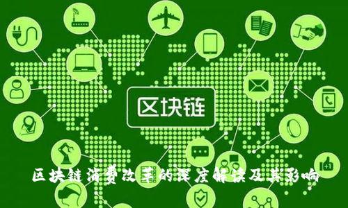 区块链消费改革的深度解读及其影响