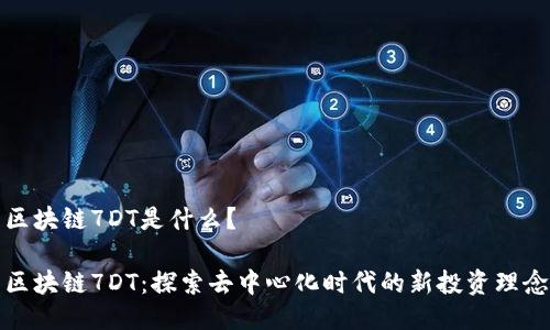 区块链7DT是什么？

区块链7DT：探索去中心化时代的新投资理念