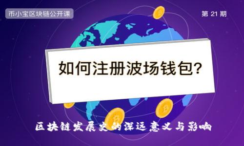 区块链发展史的深远意义与影响