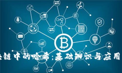 区块链中的哈希：基础知识与应用解析