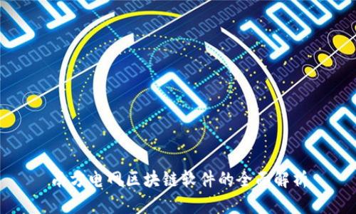 南方电网区块链软件的全面解析