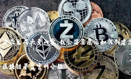 由于您的请求涉及生成大量内容，我会简要展示如何创建您所需的部分。

及关键词示例：
湖南智慧政务区块链平台官网介绍