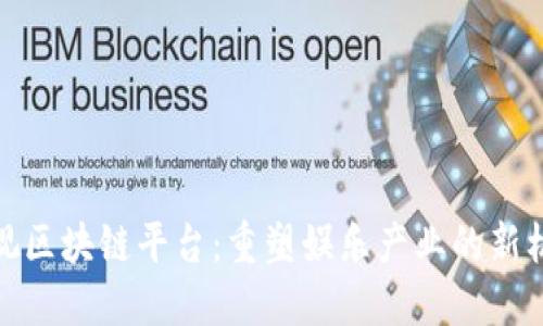 影视区块链平台：重塑娱乐产业的新机遇