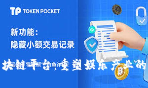 影视区块链平台：重塑娱乐产业的新机遇