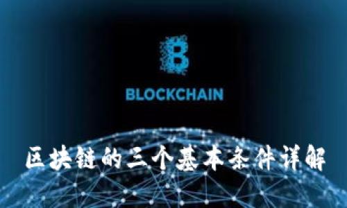 区块链的三个基本条件详解
