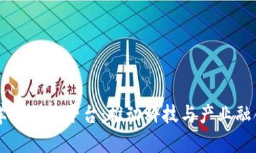 区块链产学研合作平台：推动科技与产业融合的新动能