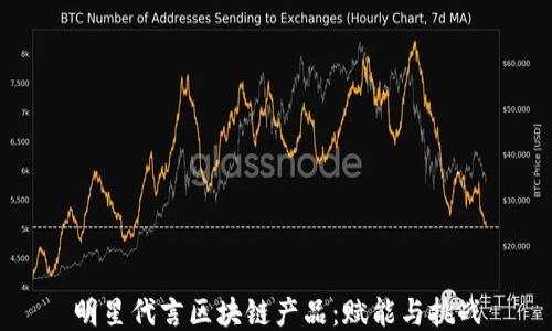 
明星代言区块链产品：赋能与挑战