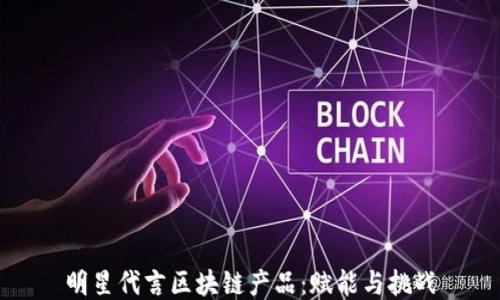 
明星代言区块链产品：赋能与挑战