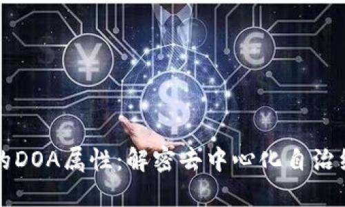 区块链中的DOA属性：解密去中心化自治组织的核心