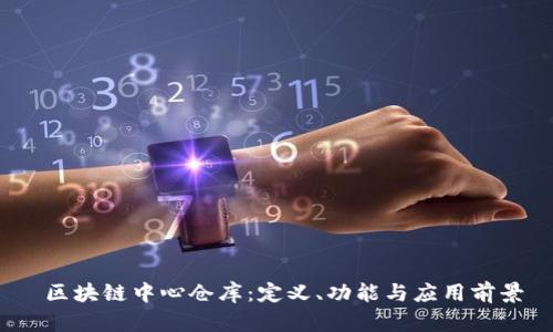  区块链中心仓库：定义、功能与应用前景
