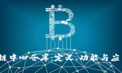  区块链中心仓库：定义、功能与应用前景