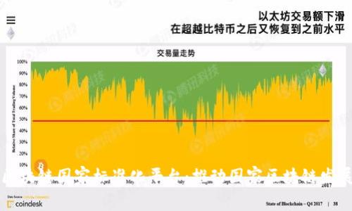 区块链国家标准化平台：推动国家区块链发展