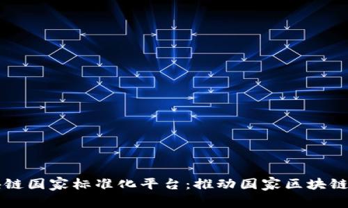 区块链国家标准化平台：推动国家区块链发展