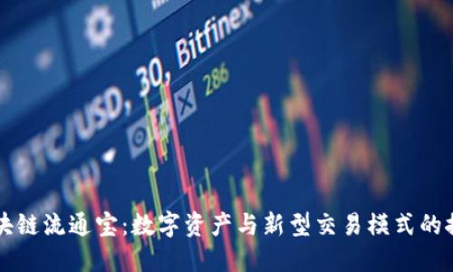 区块链流通宝：数字资产与新型交易模式的探索