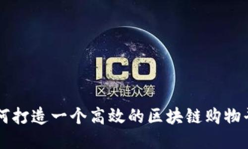 如何打造一个高效的区块链购物平台
