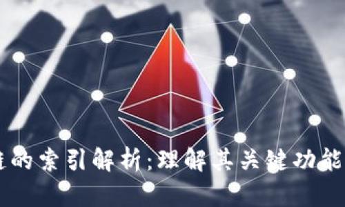 区块链的索引解析：理解其关键功能与应用