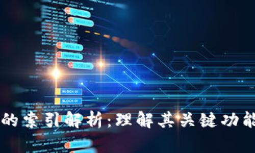 区块链的索引解析：理解其关键功能与应用