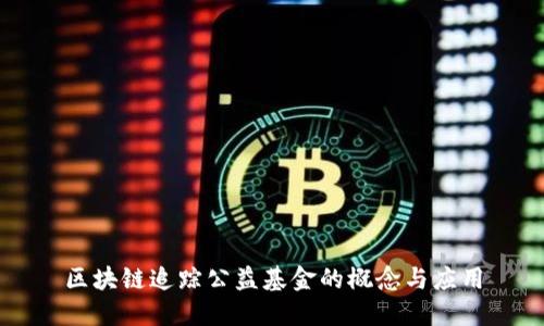 区块链追踪公益基金的概念与应用