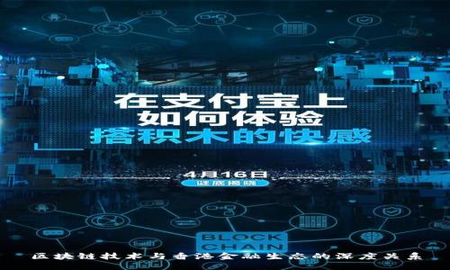 区块链技术与香港金融生态的深度关系