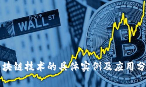 区块链技术的具体实例及应用分析
