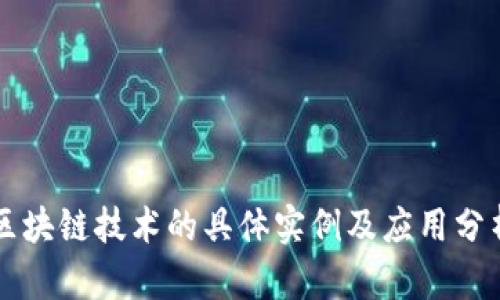 区块链技术的具体实例及应用分析