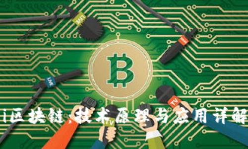 i区块链：技术原理与应用详解