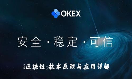i区块链：技术原理与应用详解