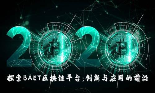 探索BAET区块链平台：创新与应用的前沿