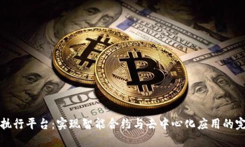 区块链执行平台：实现智能合约与去中心化应用的完美结合