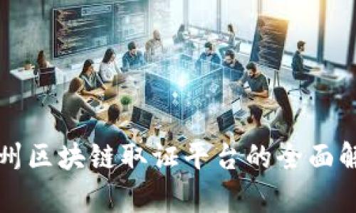 杭州区块链取证平台的全面解析