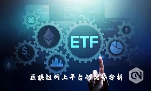 区块链网上平台的优势分析