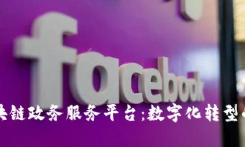 襄阳区块链政务服务平台：数字化转型的新路径