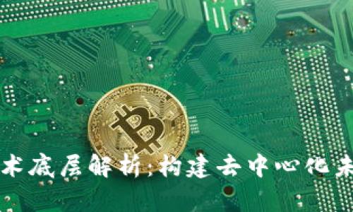 区块链技术底层解析：构建去中心化未来的基石
