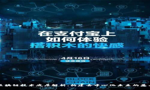 区块链技术底层解析：构建去中心化未来的基石