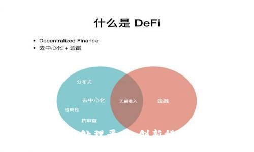 京东区块链案件处理平台：创新科技引领司法透明