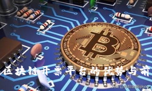: 云南区块链开票平台的优势与前景分析