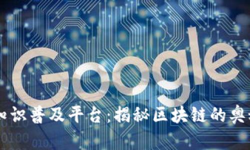 区块链知识普及平台：揭秘区块链的奥秘与应用