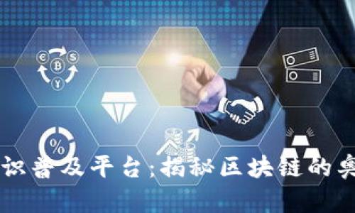 区块链知识普及平台：揭秘区块链的奥秘与应用