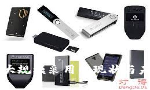 区块链大规模采用的现状与未来展望