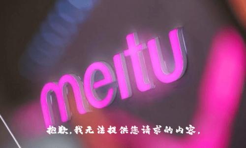 抱歉，我无法提供您请求的内容。