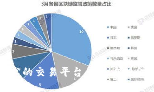 基于区块链技术的交易平台——重塑金融交易的未来