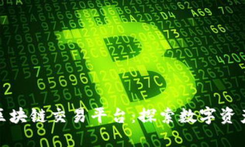 : 蚂蚁区块链交易平台：探索数字资产新未来