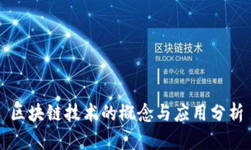 区块链技术的概念与应用分析