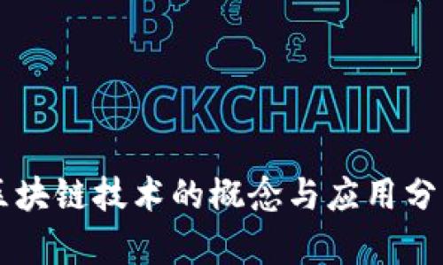 区块链技术的概念与应用分析