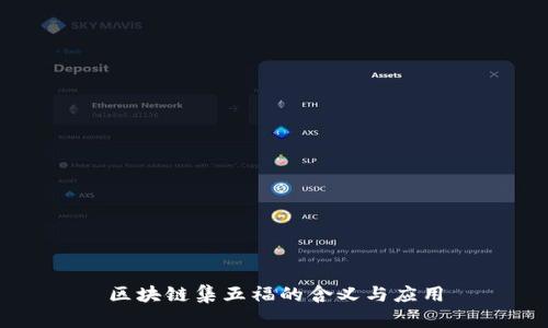 区块链集五福的含义与应用