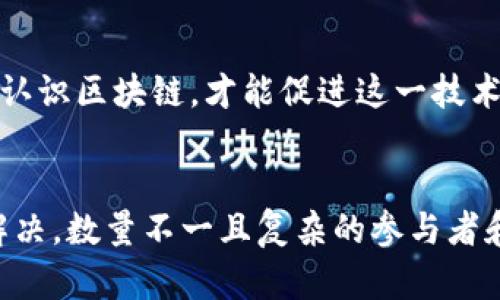   区块链的江湖：探索数字货币与去中心化的世界 / 
 guanjianci 区块链, 数字货币, 去中心化 /guanjianci 

在近十年的发展中，区块链技术已渗透到我们生活的方方面面。在这个由复杂技术构成的世界里，许多人将其比喻为“区块链的江湖”。那么，“区块链的江湖”到底意味着什么？它蕴含着怎样的文化、经济和技术形态？在这篇文章中，我们将全面探讨这一概念，并深入解读其中的奥秘。

一、什么是区块链的江湖？
区块链的江湖这个词汇，可以理解为一个融合了各种利益相关者、技术创新和市场动态的复杂生态系统。在这一生态系统中，个人、企业、政府及其他组织彼此关联，围绕着区块链技术——这一去中心化、透明、安全的分布式账本技术展开竞争与合作。

区块链的江湖并不单纯指的是技术或市场，更是指由区块链技术所形成的一种文化和圈子。在这个圈子里，各种不同的角色共同参与，以推动区块链技术的发展和使用。这些角色包括开发者、投资者、企业家、政策制定者、研究者以及普通用户，构成了一个复杂的“江湖”网络。

二、区块链江湖的参与者
在区块链的江湖中，参与者的角色多样且各具特点。下面我们来详细探讨各类参与者及其在江湖中的作用。

h41. 开发者/h4
开发者是区块链江湖中的技术推动者，他们负责设计和开发区块链协议、应用程序及智能合约。随着区块链技术的不断演进，开发者需要保持对新技术、新工具的敏感度，以适应生态系统的变化。许多开发者还会在开源社区中贡献代码，形成了一个相对开放和共享的技术环境，激励更多的人参与到区块链生态中来。

h42. 投资者/h4
投资者在区块链江湖中扮演着至关重要的角色。无论是风险投资公司、天使投资人，还是普通的数字货币投资者，他们都在通过资金支持区块链项目的成长。投资者的热情与市场的波动相辅相成，随着区块链技术的成熟，他们对技术背后的商业模式和未来潜力的理解也在不断加深。

h43. 企业/h4
越来越多的企业开始采纳区块链技术来提升自身的效率与透明度。在这方面，企业不仅仅是技术的使用者，也是这个生态系统的参与者。许多企业会与区块链项目合作，共同探索新的商业机会，甚至基于区块链技术推出新的产品和服务。

h44. 政策制定者/h4
政策制定者和监管机构在区块链的江湖中扮演着维护市场秩序的重要角色。在这个技术发展迅猛的时代，如何有效监管区块链和数字货币，保障投资者权益，避免金融风险，成为政策制定者需要解决的重要课题。许多国家和地区正在探索适合自身市场的监管框架，以便在促进创新的同时也能保护消费者权益。

三、区块链的江湖文化
除了技术与市场，江湖的内涵还包含了文化层面上的交流与互动。以下是几个主要的文化特征。

h41. 开源精神/h4
区块链技术的开源特性使得知识和资源得以共享。在这个江湖中，开发者们通过开源项目迅速分享各自的成果，推动了整个生态的繁荣。许多成功的区块链项目都是基于开源平台发展起来的，推动了更多创新的产生。

h42. 创新与创业氛围/h4
区块链的江湖是一个充满创业机会的领域。很多开发者和企业家迅速找到市场需求，开发出新产品和新服务。在这里，创新的快速迭代与商业模式的探索相结合，推动了区块链市场的多样化。

h43. 社区和社交网络/h4
区块链的江湖也是一个充满社区情感的网络。开发者、投资者、用户等通过社交媒体、论坛、线下会议等形式建立联系，分享经验与见解，传播知识与信息。这些社区不仅提供了学习的机会，还是支持创新与合作的重要平台。

h44. 去中心化思想/h4
去中心化是区块链技术的核心思想，这种思想也映射到江湖文化中。大家相信，去中心化能够带来更多的公平与透明，消除权力垄断，让每一个参与者都有发声与获利的机会。这种信念推动着区块链社区的不断壮大，促使更多人加入到这个新世界中。

四、区块链江湖面临的挑战与机遇
尽管区块链的江湖充满机遇，但同时也面临着一些挑战。以下是一些主要的挑战与机遇。

h41. 技术成熟度/h4
区块链技术仍然在不断发展中，技术的成熟度直接影响到生态系统的稳定与可靠性。目前，许多区块链项目仍存在性能瓶颈、兼容性问题和技术攻克等挑战。解决这些问题将是推动整个江湖发展的重要基石。

h42. 法规与合规/h4
区块链和数字货币的法律法规尚不完善，各国对区块链技术的态度不一，甚至存在政策不稳定的风险。这对参与者的活动造成了障碍，可能会影响投资者的信心和市场的发展。随着政策环境的变化，区块链江湖的参与者需要灵活应对。

h43. 市场竞争/h4
区块链技术的快速发展吸引了大量的竞争者，市场的竞争愈加激烈。开发者和企业不仅需要关注技术创新，还要关注如何在竞争中脱颖而出。适应市场需求、进行有效的市场推广，成为企业在这场竞争中取得胜利的关键。

h44. 大众认知与教育/h4
尽管区块链技术引起了广泛关注，但对于普通大众来说，对其理解仍然有限。如何向大众普及区块链知识，让更多人理解其价值与潜力，是推动这一领域发展的重要前提。通过教育与宣传，引导社会各界认识区块链，才能促进这一技术的广泛应用。

结论
总的来说，区块链的江湖代表了一个由技术、文化和市场构成的复杂生态系统。在这个江湖中，各个角色共同参与，相互竞争与合作，共同推动区块链技术的创新与应用。然而，我们也看到许多挑战亟待解决，数量不一且复杂的参与者和利益关系使得这一江湖充满了变数。未来，如何在挑战中寻找到机遇，成为区块链江湖每一位参与者需要认真思考的问题。随着技术的进一步发展与市场的成熟，区块链江湖必会迎来更加美好的明天。