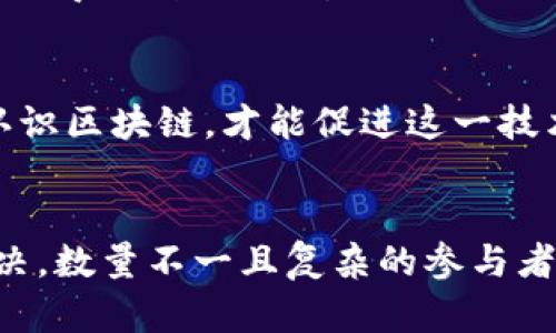   区块链的江湖：探索数字货币与去中心化的世界 / 
 guanjianci 区块链, 数字货币, 去中心化 /guanjianci 

在近十年的发展中，区块链技术已渗透到我们生活的方方面面。在这个由复杂技术构成的世界里，许多人将其比喻为“区块链的江湖”。那么，“区块链的江湖”到底意味着什么？它蕴含着怎样的文化、经济和技术形态？在这篇文章中，我们将全面探讨这一概念，并深入解读其中的奥秘。

一、什么是区块链的江湖？
区块链的江湖这个词汇，可以理解为一个融合了各种利益相关者、技术创新和市场动态的复杂生态系统。在这一生态系统中，个人、企业、政府及其他组织彼此关联，围绕着区块链技术——这一去中心化、透明、安全的分布式账本技术展开竞争与合作。

区块链的江湖并不单纯指的是技术或市场，更是指由区块链技术所形成的一种文化和圈子。在这个圈子里，各种不同的角色共同参与，以推动区块链技术的发展和使用。这些角色包括开发者、投资者、企业家、政策制定者、研究者以及普通用户，构成了一个复杂的“江湖”网络。

二、区块链江湖的参与者
在区块链的江湖中，参与者的角色多样且各具特点。下面我们来详细探讨各类参与者及其在江湖中的作用。

h41. 开发者/h4
开发者是区块链江湖中的技术推动者，他们负责设计和开发区块链协议、应用程序及智能合约。随着区块链技术的不断演进，开发者需要保持对新技术、新工具的敏感度，以适应生态系统的变化。许多开发者还会在开源社区中贡献代码，形成了一个相对开放和共享的技术环境，激励更多的人参与到区块链生态中来。

h42. 投资者/h4
投资者在区块链江湖中扮演着至关重要的角色。无论是风险投资公司、天使投资人，还是普通的数字货币投资者，他们都在通过资金支持区块链项目的成长。投资者的热情与市场的波动相辅相成，随着区块链技术的成熟，他们对技术背后的商业模式和未来潜力的理解也在不断加深。

h43. 企业/h4
越来越多的企业开始采纳区块链技术来提升自身的效率与透明度。在这方面，企业不仅仅是技术的使用者，也是这个生态系统的参与者。许多企业会与区块链项目合作，共同探索新的商业机会，甚至基于区块链技术推出新的产品和服务。

h44. 政策制定者/h4
政策制定者和监管机构在区块链的江湖中扮演着维护市场秩序的重要角色。在这个技术发展迅猛的时代，如何有效监管区块链和数字货币，保障投资者权益，避免金融风险，成为政策制定者需要解决的重要课题。许多国家和地区正在探索适合自身市场的监管框架，以便在促进创新的同时也能保护消费者权益。

三、区块链的江湖文化
除了技术与市场，江湖的内涵还包含了文化层面上的交流与互动。以下是几个主要的文化特征。

h41. 开源精神/h4
区块链技术的开源特性使得知识和资源得以共享。在这个江湖中，开发者们通过开源项目迅速分享各自的成果，推动了整个生态的繁荣。许多成功的区块链项目都是基于开源平台发展起来的，推动了更多创新的产生。

h42. 创新与创业氛围/h4
区块链的江湖是一个充满创业机会的领域。很多开发者和企业家迅速找到市场需求，开发出新产品和新服务。在这里，创新的快速迭代与商业模式的探索相结合，推动了区块链市场的多样化。

h43. 社区和社交网络/h4
区块链的江湖也是一个充满社区情感的网络。开发者、投资者、用户等通过社交媒体、论坛、线下会议等形式建立联系，分享经验与见解，传播知识与信息。这些社区不仅提供了学习的机会，还是支持创新与合作的重要平台。

h44. 去中心化思想/h4
去中心化是区块链技术的核心思想，这种思想也映射到江湖文化中。大家相信，去中心化能够带来更多的公平与透明，消除权力垄断，让每一个参与者都有发声与获利的机会。这种信念推动着区块链社区的不断壮大，促使更多人加入到这个新世界中。

四、区块链江湖面临的挑战与机遇
尽管区块链的江湖充满机遇，但同时也面临着一些挑战。以下是一些主要的挑战与机遇。

h41. 技术成熟度/h4
区块链技术仍然在不断发展中，技术的成熟度直接影响到生态系统的稳定与可靠性。目前，许多区块链项目仍存在性能瓶颈、兼容性问题和技术攻克等挑战。解决这些问题将是推动整个江湖发展的重要基石。

h42. 法规与合规/h4
区块链和数字货币的法律法规尚不完善，各国对区块链技术的态度不一，甚至存在政策不稳定的风险。这对参与者的活动造成了障碍，可能会影响投资者的信心和市场的发展。随着政策环境的变化，区块链江湖的参与者需要灵活应对。

h43. 市场竞争/h4
区块链技术的快速发展吸引了大量的竞争者，市场的竞争愈加激烈。开发者和企业不仅需要关注技术创新，还要关注如何在竞争中脱颖而出。适应市场需求、进行有效的市场推广，成为企业在这场竞争中取得胜利的关键。

h44. 大众认知与教育/h4
尽管区块链技术引起了广泛关注，但对于普通大众来说，对其理解仍然有限。如何向大众普及区块链知识，让更多人理解其价值与潜力，是推动这一领域发展的重要前提。通过教育与宣传，引导社会各界认识区块链，才能促进这一技术的广泛应用。

结论
总的来说，区块链的江湖代表了一个由技术、文化和市场构成的复杂生态系统。在这个江湖中，各个角色共同参与，相互竞争与合作，共同推动区块链技术的创新与应用。然而，我们也看到许多挑战亟待解决，数量不一且复杂的参与者和利益关系使得这一江湖充满了变数。未来，如何在挑战中寻找到机遇，成为区块链江湖每一位参与者需要认真思考的问题。随着技术的进一步发展与市场的成熟，区块链江湖必会迎来更加美好的明天。