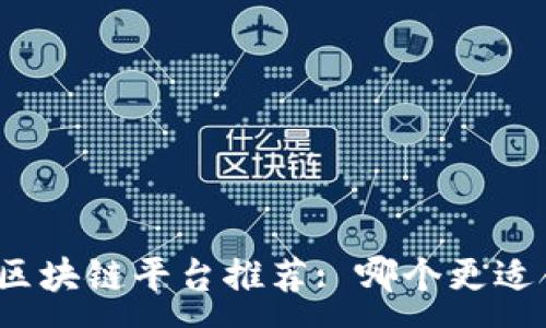 :
武汉区块链平台推荐: 哪个更适合你?