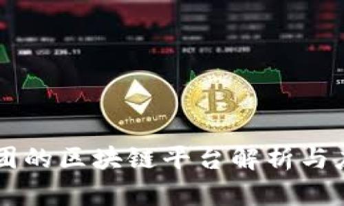 美团的区块链平台解析与应用